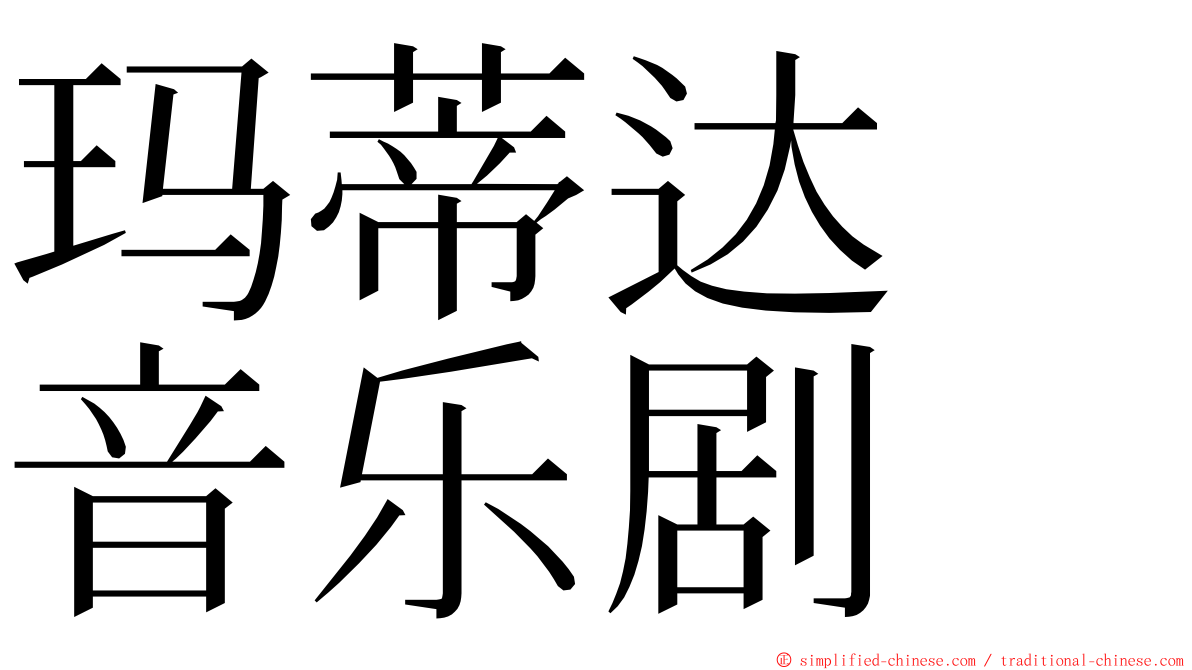 玛蒂达　音乐剧 ming font
